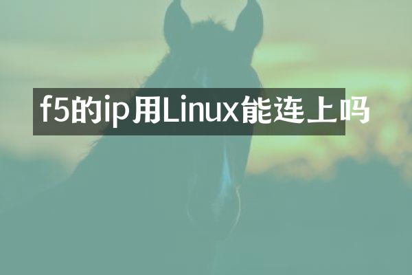 f5的ip用Linux能连上吗