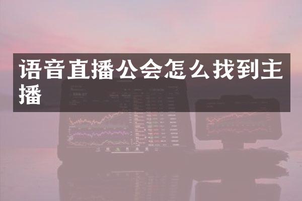 语音直播公会怎么找到主播
