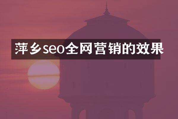 萍乡seo全网营销的效果