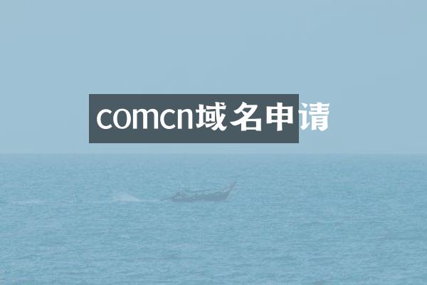 comcn域名申请