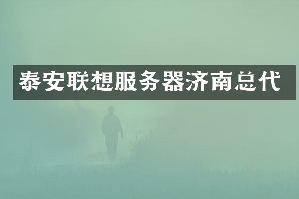 泰安联想服务器济南总代
