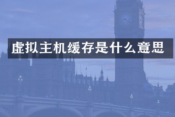 虚拟主机缓存是什么意思