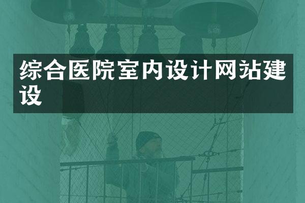 综合医院室内设计网站建设