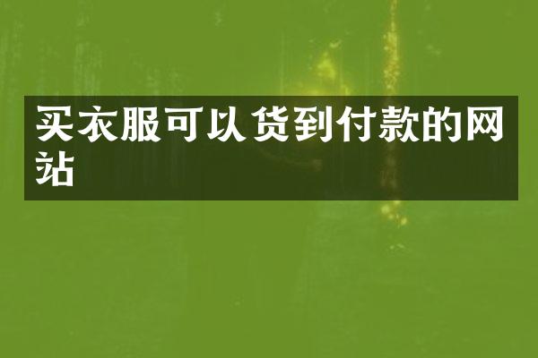 买衣服可以货到付款的网站