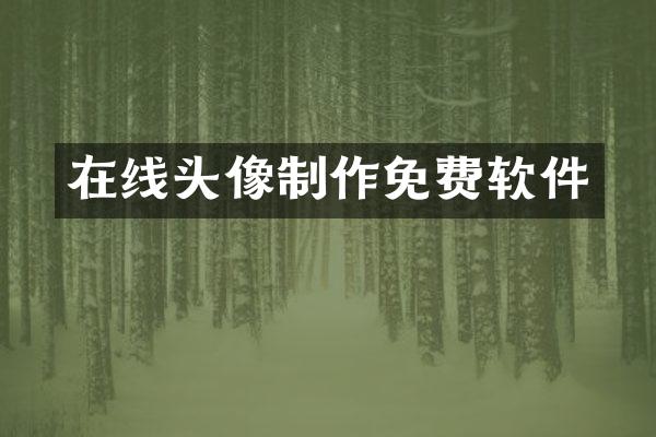 在线头像制作免费软件