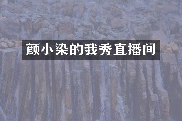 颜小染的我秀直播间