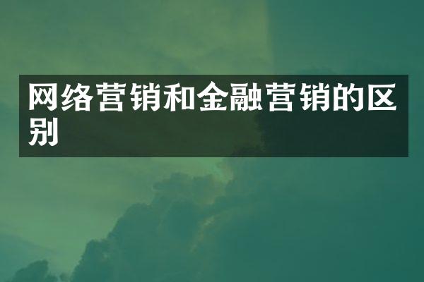 网络营销和金融营销的区别