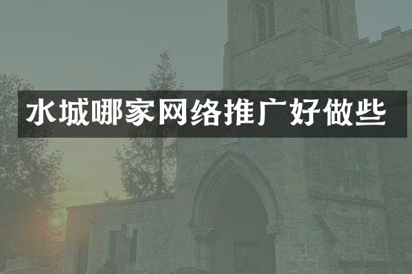 水城哪家网络推广好做些