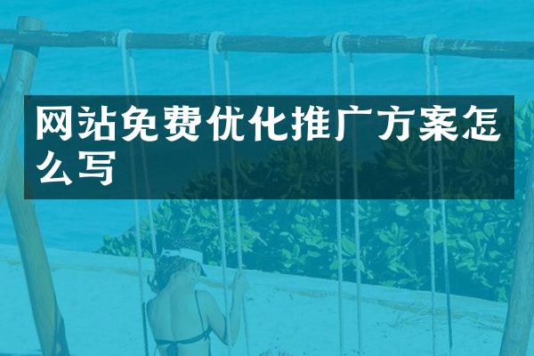 网站免费优化推广方案怎么写
