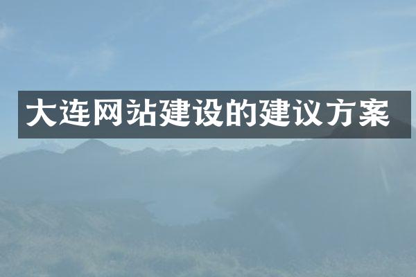 大连网站建设的建议方案