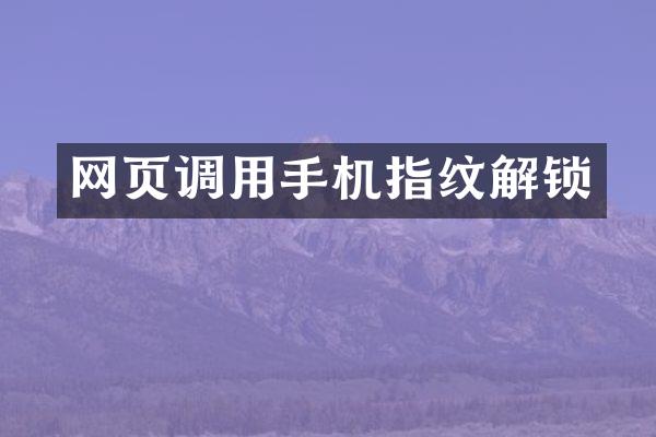 网页调用手机指纹解锁
