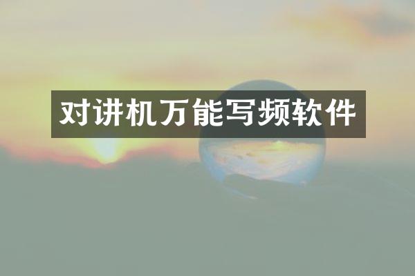 对讲机万能写频软件