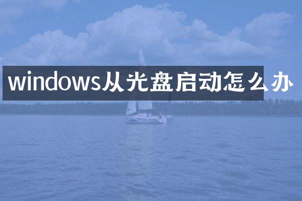 windows从光盘启动怎么办