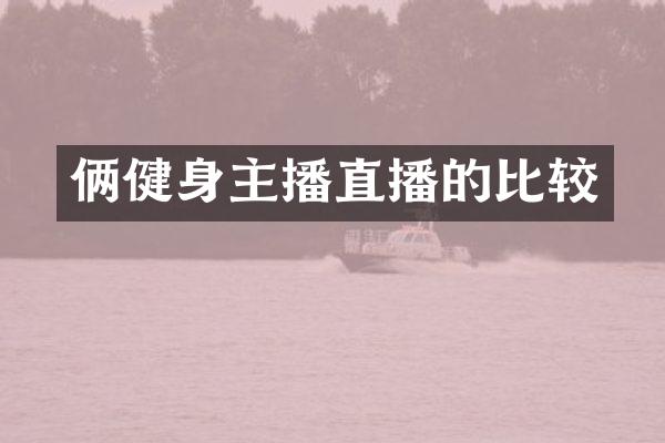 俩健身主播直播的比较