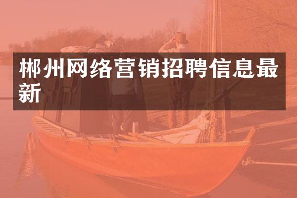 郴州网络营销招聘信息最新