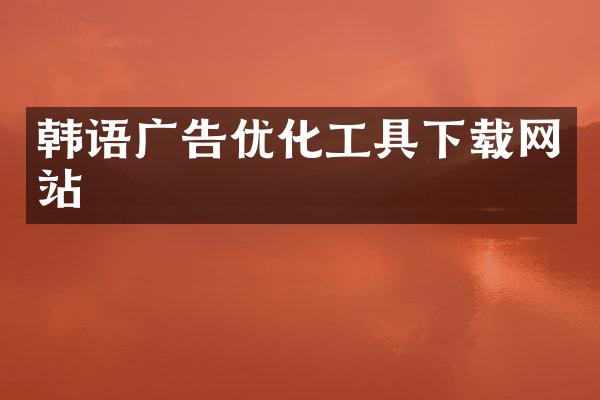 韩语广告优化工具下载网站