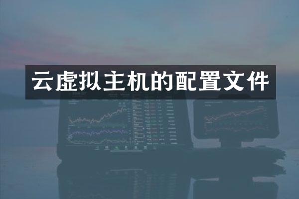 云虚拟主机的配置文件