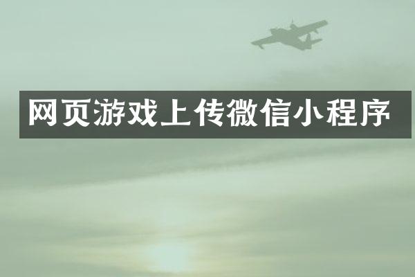 网页游戏上传微信小程序