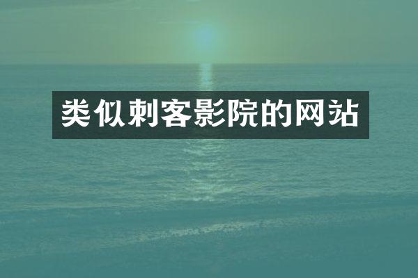 类似刺客影院的网站
