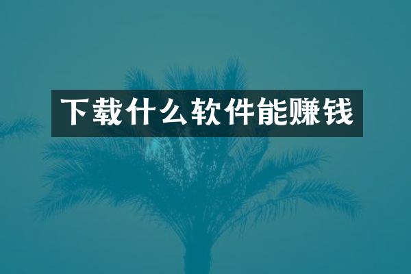 下载什么软件能赚钱