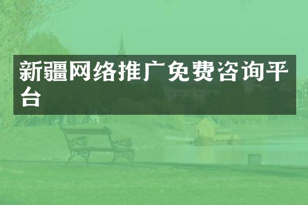 新疆网络推广免费咨询平台