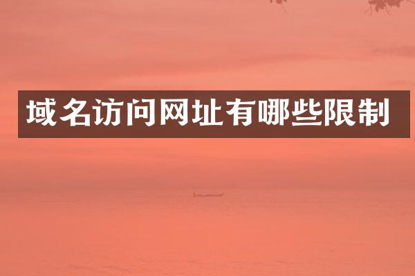 域名访问网址有哪些限制
