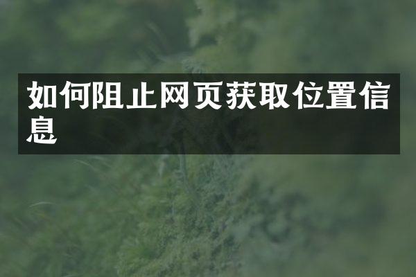 如何阻止网页获取位置信息