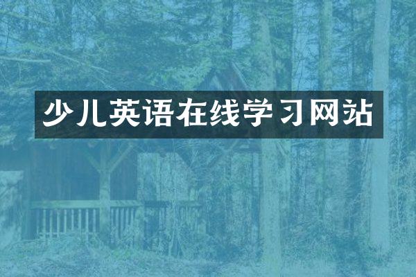 少儿英语在线学习网站