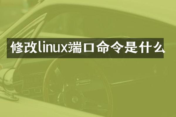 修改linux端口命令是什么