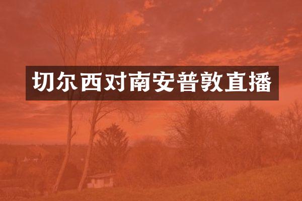 切尔西对南安普敦直播