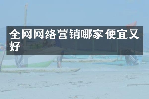 全网网络营销哪家便宜又好