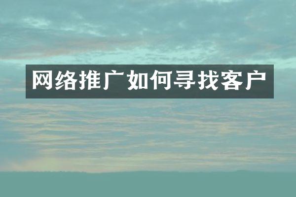 网络推广如何寻找客户