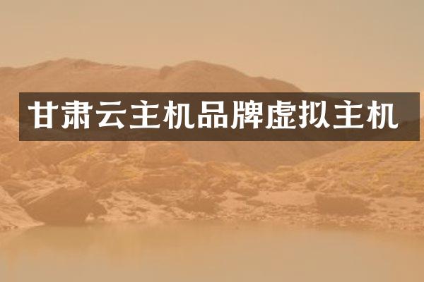 甘肃云主机品牌虚拟主机