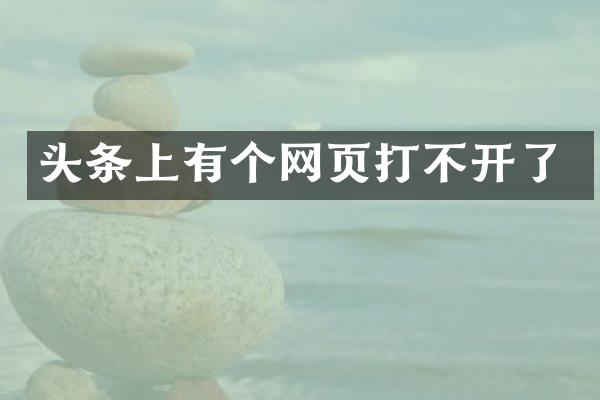 头条上有个网页打不开了