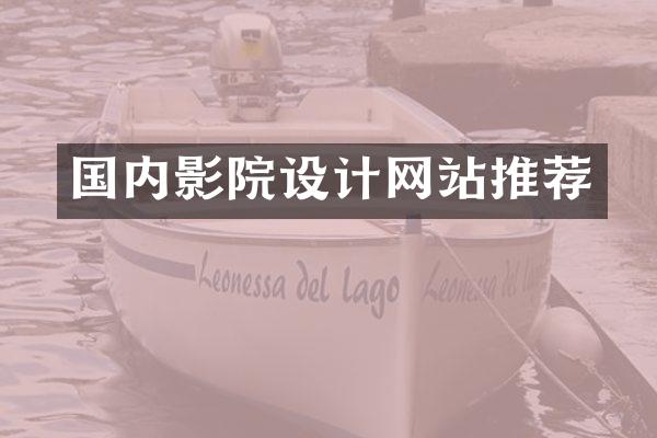 国内影院设计网站推荐