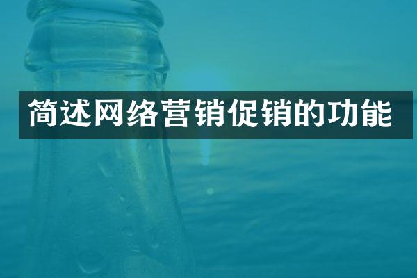 简述网络营销促销的功能
