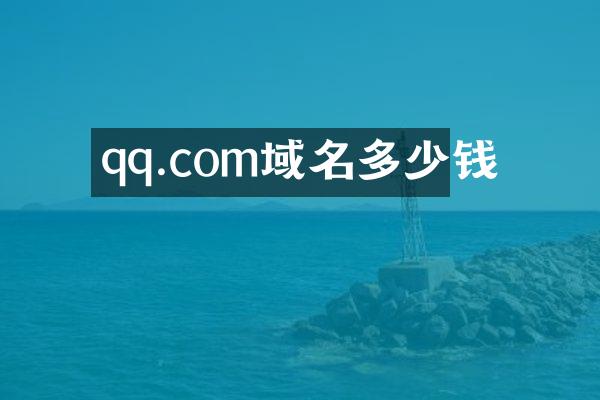 qq.com域名多少钱