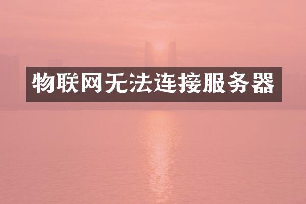 物联网无法连接服务器