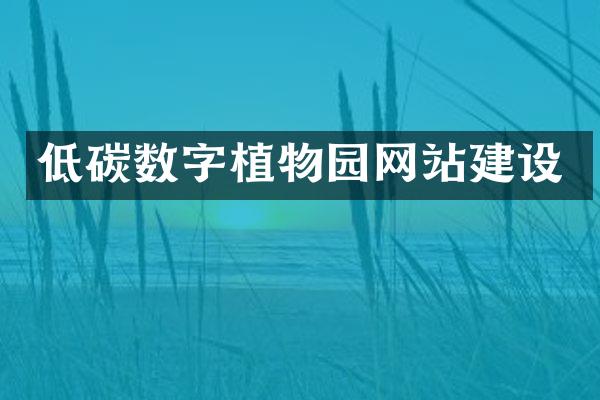 低碳数字植物园网站建设