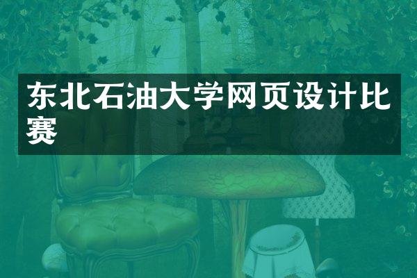东北石油大学网页设计比赛