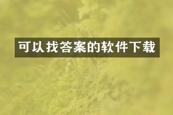 可以找答案的软件下载