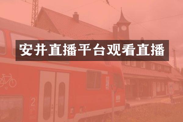 安井直播平台观看直播