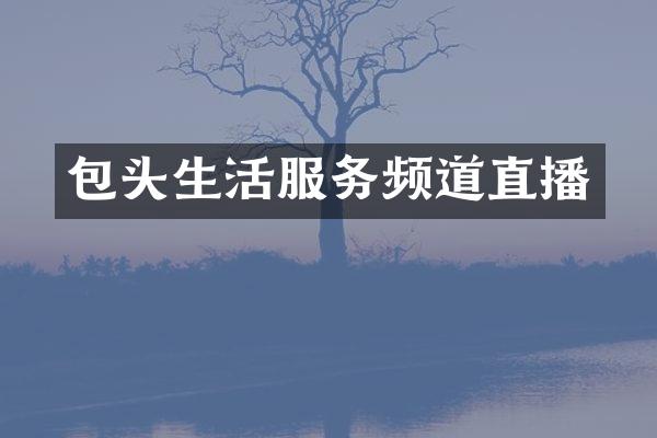 包头生活服务频道直播