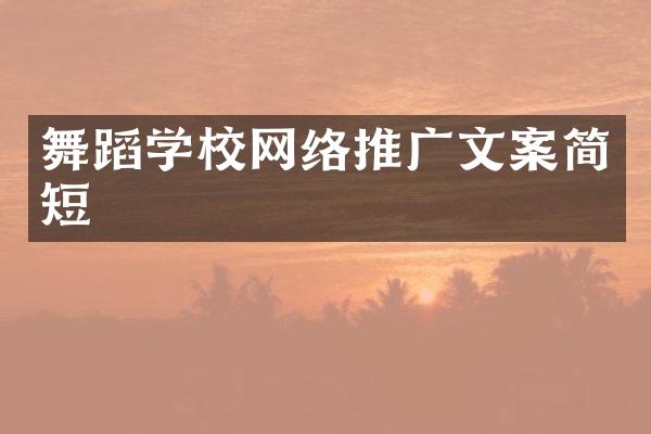舞蹈学校网络推广文案简短