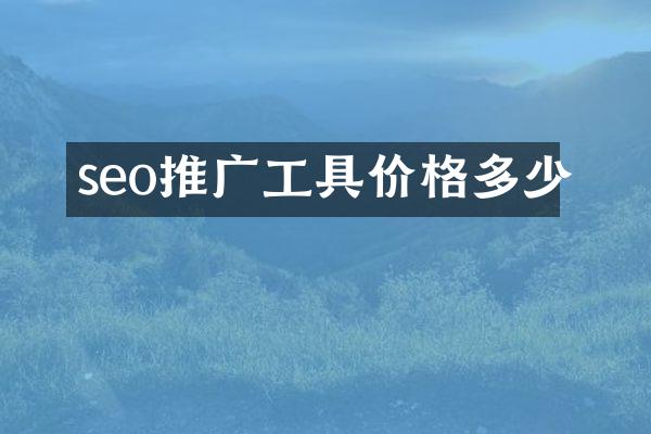 seo推广工具价格多少