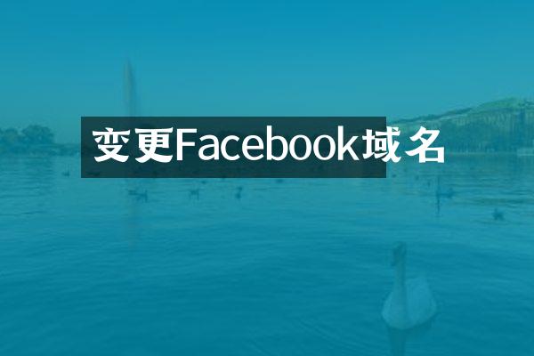 变更Facebook域名