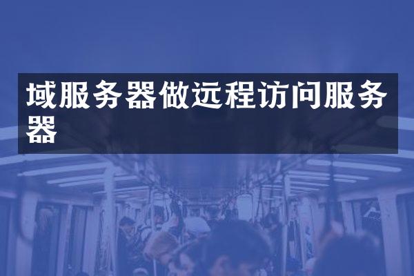 域服务器做远程访问服务器