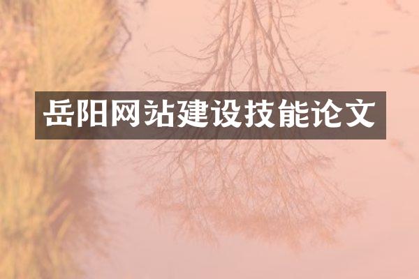 岳阳网站建设技能论文