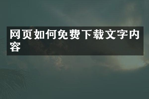 网页如何免费下载文字内容