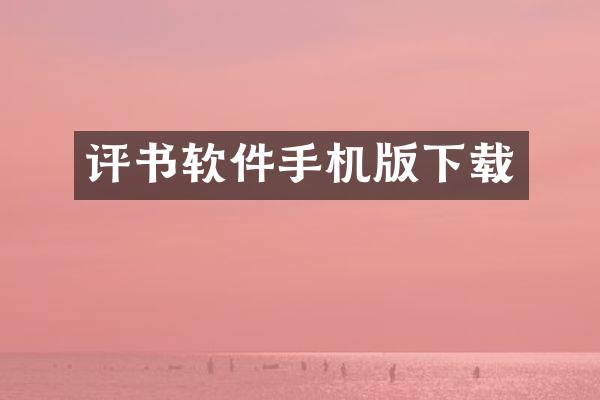 评书软件手机版下载